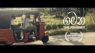 ගමන  The Journey  Film by Thiwanka Mihiran [upl. by Hiroshi]