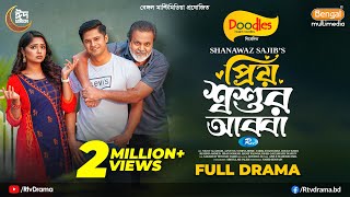 Priyo Shoshur Abba  প্রিয় শ্বশুর আব্বা  Full Drama  Niloy Alamgir  JS Heme  SSajib New Natok [upl. by Willow]