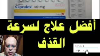 Cipralex 10mg أفضل علاج لسرعة القذف  للاكتئاب والأضطرابات المزاجية  أفضل علاج [upl. by Halfon]