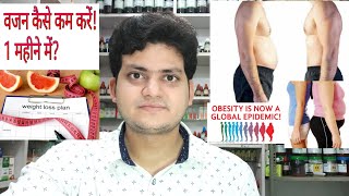 How to lose weight fast 2 to 3 kg in 1 month by Homeopathic medicine and some tips [upl. by Kalin597]