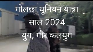 golcha uniyan yatra 2024 [upl. by Charlie]