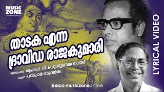 Vindhyashailathinte  Thadaka Enne Dravida Rajakumari  Vayalar Kavithakal  Lyrical Video [upl. by Tiloine]