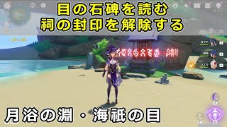 【原神】海祇の目「目の石碑を読む」「祠の封印を解除する」元素視角ギミック攻略【世界任務 月浴の淵】海神の目 [upl. by Robina939]