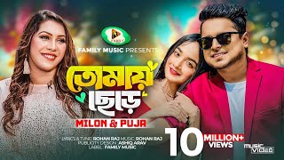 Tomay Chere  তোমায় ছেড়ে  Milon  Puja  Official Music Video  New Bangla Song 2023 [upl. by Kiefer951]