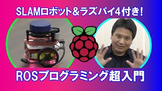 【セミナ募集案内】SLAMロボット＆ラズパイ付き！ROSプログラミング超入門 [upl. by Anissa]