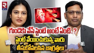 Importance of Stents During Heart Surgery  గుండెకు వేసే స్టెంట్ అంటే ఏంటి  RTV [upl. by Ardnued]