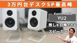 推しを召喚できる良音デスクスピーカー！Kanto Audio YU2レビュー！【AudioengineやiLoud Micro Monitorとの比較有り！】 [upl. by Nimzay255]