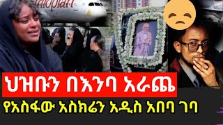 የአስፋው አስክሬን አዲስ አበባ ገባ  ከባድ ሀዘን ነው😔😔 [upl. by Atteroc]