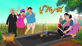 کالا مرغا تو گیا  Black Chicken To Gya  Urdu Story  Moral Stories  Urdu Kahaniyan [upl. by Odysseus]