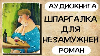 АУДИОКНИГА РОМАН ШПАРГАЛКА ДЛЯ НЕЗАМУЖНЕЙ [upl. by Annibo]