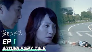 Eng Sub【蓝色生死恋Autumn Fairy Tale】01偷偷藏不住 同女主赵露思 女孩意外出了车祸，医院里父母竟然发现她不是亲生的…雪鹰领主 许凯 经典爱情剧 [upl. by Eydnarb601]