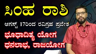 ಸಿಂಹ ರಾಶಿ ಭೂಧಾದಿತ್ಯ ಯೋಗ  2024 ಆಗಸ್ಟ್ 17 ರಿಂದ ರವಿಗ್ರಹ ಪ್ರವೇಶ  ಧನಲಾಭ  ಮಹಾ ರಾಜಯೋಗ  Leo [upl. by Jehiah866]