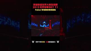 14  2013英雄聯盟世界大賽全回顧 Faker傳說起點 leagueoflegends 遊戲 [upl. by Etteval279]