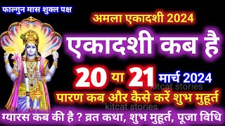 एकादशी कब है 2024 Ekadashi kab hai  Ekadashi March 2024 gyaras Kab Ki Hai [upl. by Sremmus]