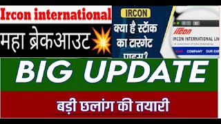 IRCON share ⚫️ IRCON share Target 🔥 ircon share latest news । Ircon international share news [upl. by Devonna]