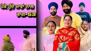 ਪੇਕੇ ਹੁੰਦੇ ਮਾਵਾਂ ਨਾਲਭਾਗ53Peke Hunde Mawan NaalPart53sukhjinderramannatttv [upl. by Bowyer]