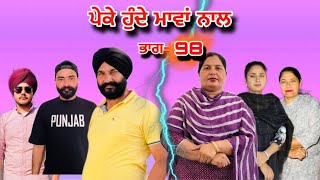 ਪੇਕੇ ਹੁੰਦੇ ਮਾਵਾਂ ਨਾਲਭਾਗ98Peke Hunde Mawan NaalPart98sukhjinderramannatttv [upl. by Ajit]