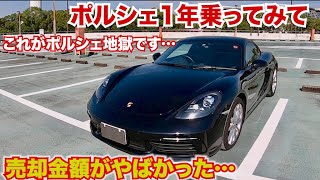 【これがポルシェ地獄です】ポルシェ1年乗ってみての売却金額がやばいです。今の中古車もやばいです [upl. by Eldrid]