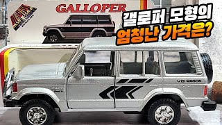 1993년산 미사용 갤로퍼 모형의 충격적인 가격은 Galloper Pajero [upl. by Joshuah]