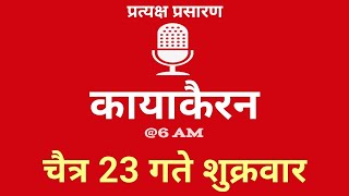 Kayakairan Today live  कायाकैरन  Kayakairan News Live  चैत 23 गते शुक्रवार Ujyaalo Radio [upl. by Ashlan]