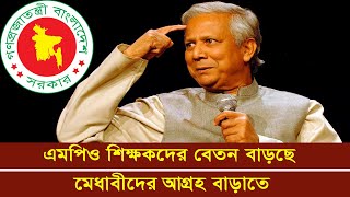 এমপিও শিক্ষকদের বেতন বাড়ছে মেধাবীদের আগ্রহ বাড়াতে  Mpo teacher salary increase 2025  teacher news [upl. by Cirek]