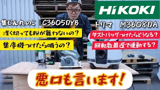 HiKOKI新型機検証！ トリマ＆集じん丸のこ＆集じん機 コメントいただいた事などをやってみました。M3608DA・C3605DRB・RP80YDS [upl. by Demetri380]