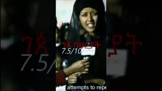 Hermela ethiopian film girum ermias [upl. by Eleon]