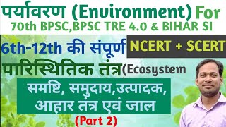 पर्यावरणEnvironmentL4परिस्थितिक तंत्रecosystem आहार श्रृंखलाअपघटनऊर्जा प्रवाहजैव आवर्धन [upl. by Ardra]