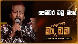 Pembara Madu Mage පෙම්බර මධූ මගේ  Rohana Siriwardana  Ma Nowana Mama  TV Derana [upl. by Notgnirrab642]