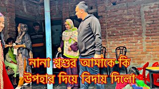 নানা শ্বশুর আমাকে কি উপহার দিয়ে বিদায় দিলোTANJU [upl. by Dobbins463]