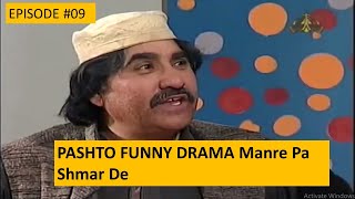 Ptv Pashto Funny Drama Manre Pa Shmar De Episode09Ismail Shahid [upl. by Pickar]