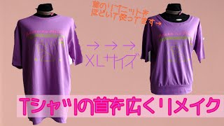 Tシャツの首を 広く 開く リメイク How to widely [upl. by Melas195]