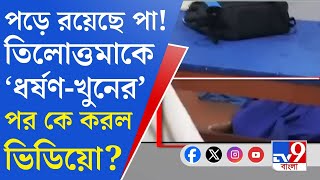 RG Kar Issue Viral তিলোত্তমাকে খুনের পর সেমিনার রুমে ঢুকে ভিডিয়ো সেই সময় নষ্ট হয়নি তথ্যপ্রমাণ [upl. by Chader]