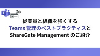 Microsoft Teams  【乱立するチームをどう防ぐ？】Teams 管理のべストプラクティス [upl. by Aneekan]