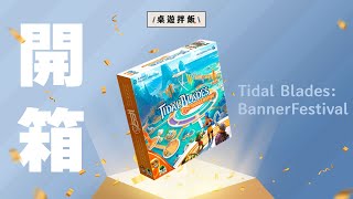 【開箱閒聊】高爾 の《Tidal Blades Banner Festival》 [upl. by Aynodal42]