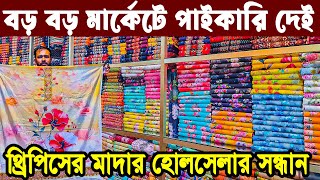 থ্রি পিস হোলসেল মার্কেট  three pice wholesale price in bangladesh  ফ্যাক্টরী থেকে নতুন থ্রিপিস [upl. by Alamap]