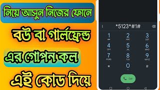 অন্যের ফোনের কল নিজের ফোনে আনা  call forwarding  অন্যের ফোনের কল নিজের ফোনে নিয়ে আসা [upl. by Bea]