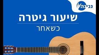 כשאחר  אייל גולן  אקורדים לנגינה על גיטרה בקלות [upl. by Annavaj307]