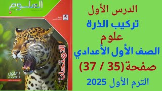 حل كتاب الامتحان الدرس الاول تركيب الذرة صفحة 35 37 علوم الصف الاول الاعدادي 2025 حل كتاب المدرسة [upl. by Jacquelin]