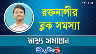 রক্তনালীর ব্লক সমস্যা ║ quotস্বাস্থ্য সমাধানquot ৫৭৪তম পর্ব [upl. by Anaeco757]