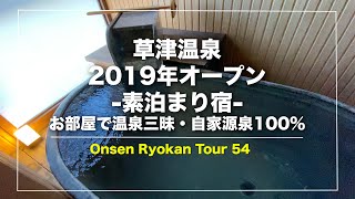 草津温泉【源泉一乃湯】群馬｜2019年オープン｜老舗旅館をリノベーション｜Japanese hotspring｜onsen [upl. by Hardin989]