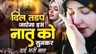 दिल तड़प जाएगा इस दर्द भरी नात को सुनकर  Dard Bhari Naat  Ramzan Naat 2024  New Naat Sharif 2024 [upl. by Baggott]