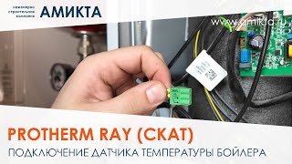 Подключение датчика температуры бойлера к электрокотлу Protherm Ray Скат [upl. by Yojenitsirk]