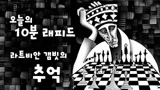 오늘의 10분 래피드 체스 2라트비안 갬빗의 추억 [upl. by Daveen305]