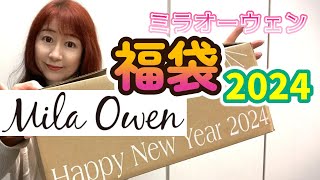 福袋2024ミラオーウェンMila Owenの2024年福袋開封します [upl. by Molini]