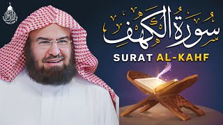 سورة الكهف كاملة للشيخ عبد الرحمن السديس أجمل تلاوة في يوم الجمعة المباركة 💚 راحة وسكينة وهدوء 💚 [upl. by Hallee508]