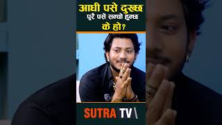 गाउँ खाने कथा आधी पसे दुख्छ पुरै पसे सन्चो हुन्छ के हो najirhusen shilpamaskey sutratv [upl. by Possing]