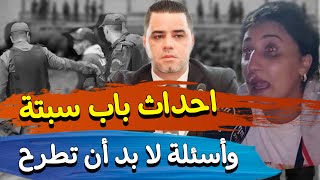 أحداث باب سبتة مواجهات وإعتقالات وفبركة فيديوهات وأسئلة لا بد أن تطرح [upl. by Anees]