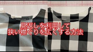 見返し付きの狭い襟ぐりを広げるリメイク、直し方 [upl. by Saixela]