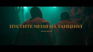 HammAli amp Navai  Пустите меня на танцпол official video [upl. by Ylicis]